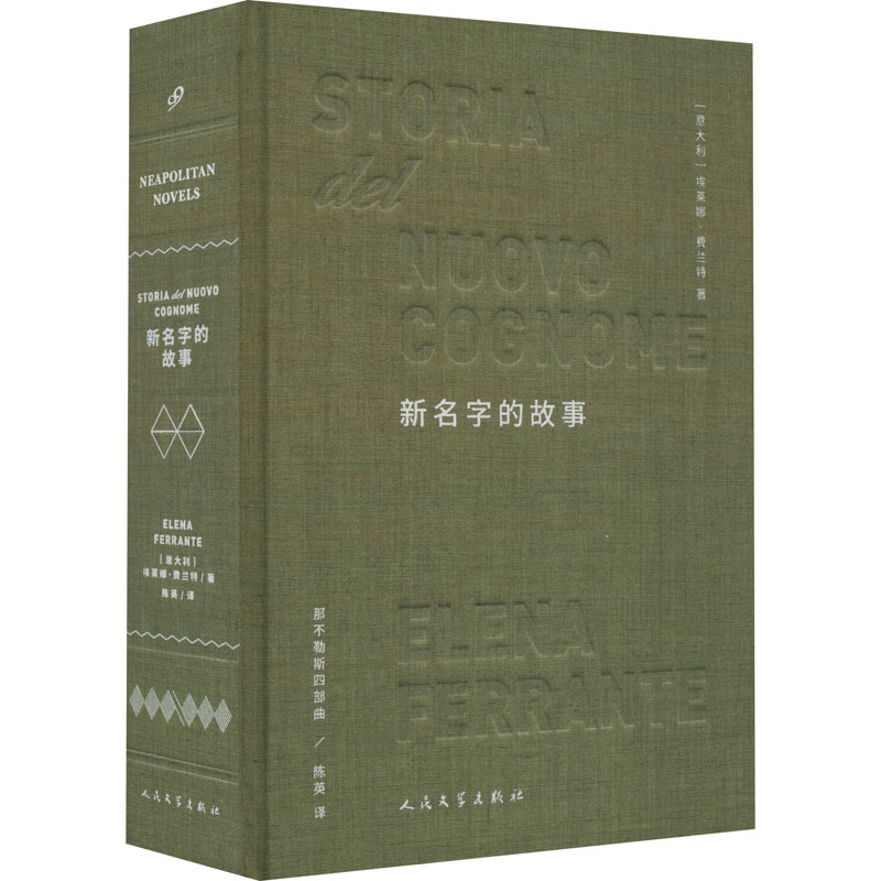 【M】新名字的故事-9787020152919