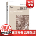 数学奇观 让数学之美带给你灵感与启发 [美]阿尔弗雷德 数学读物 趣味数学 数学欣赏 让你爱上数学这个难题 上海科技教味