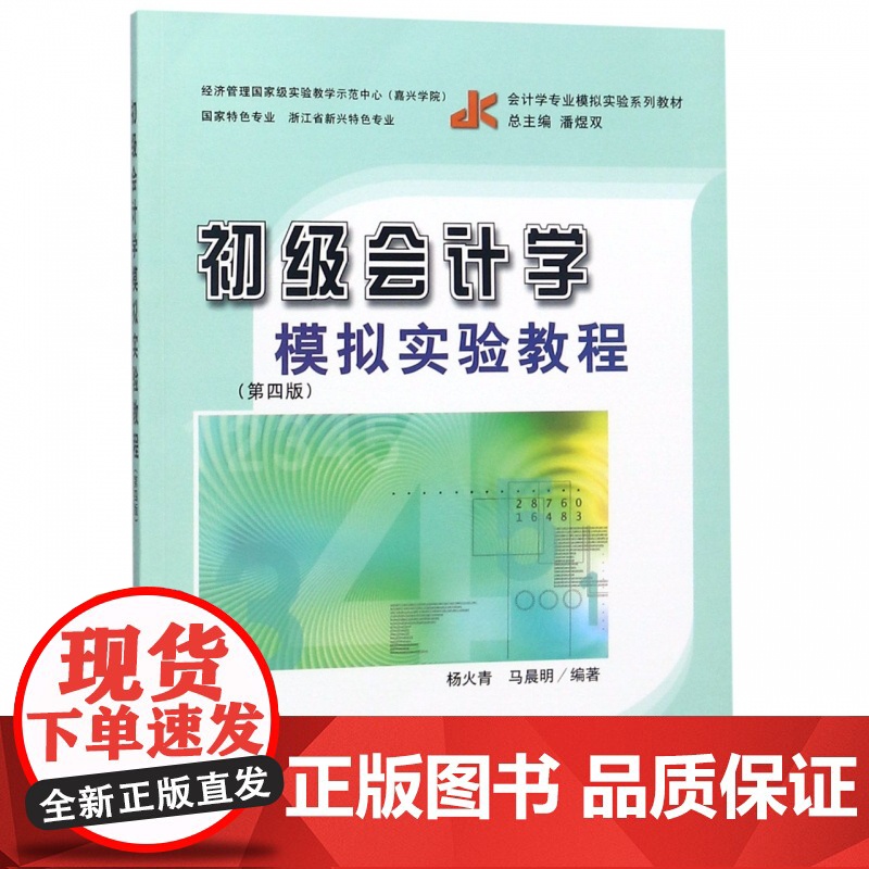 初级会计学模拟实验教程(第4版会计学专业模拟实验系列教材高清大图