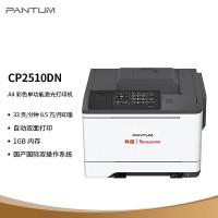 打印设备 奔图/PANTUM CP2510DN 激光打印机 A4 /彩色