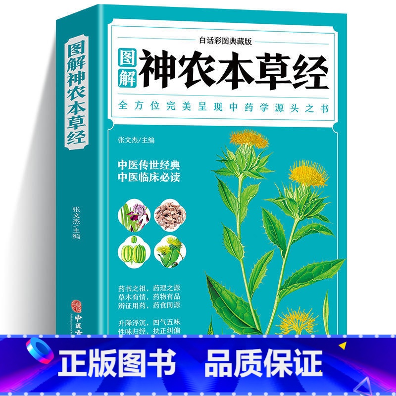 神农本草经 [正版]神农本草经 全彩图解典藏版 原文注释译文 中草药全图鉴经典药方中医书籍大全医药大全中医诊断学自学入门高清大图