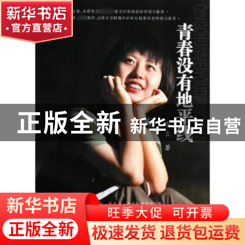 正版 青春没有地平线 李真著 山西人民出版社 9787203083276 书籍高清大图