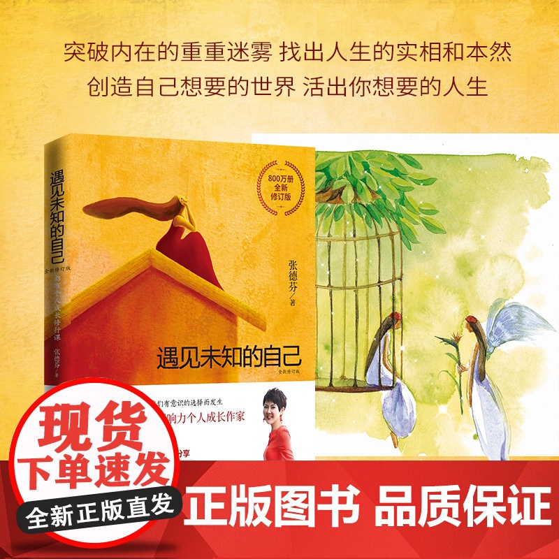 [央视网]遇见未知的自己 全新修订版 张德芬1000万册的都市个人成长修行代表作 它让我学会了臣服和接受刘亦菲倾情 TJ高清大图