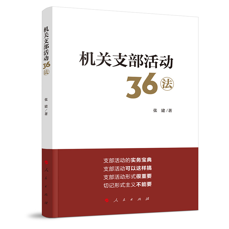 正版新书]机关支部活动36法张建 著 著9787010219646高清大图