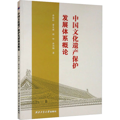 [M]中国文化遗产保护发展体系概论-9787561275948