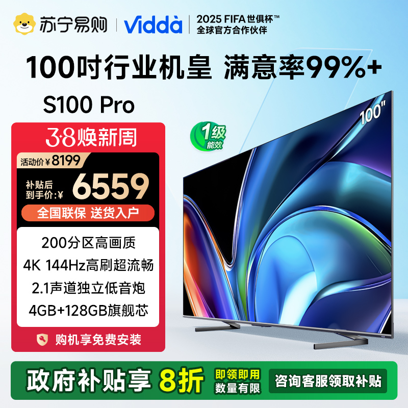 Vidda 海信电视 S100 Pro 100英寸4K超高清护眼智能液晶电视机家用巨幕