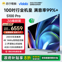 Vidda 海信电视 S100 Pro 100英寸4K超高清护眼智能液晶电视机家用巨幕