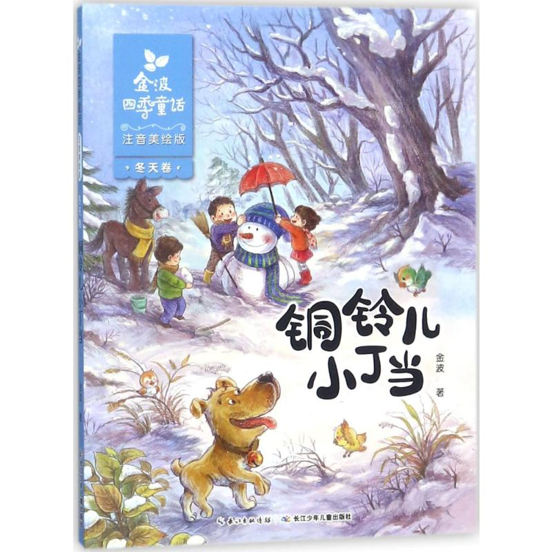 [M]金波四季童话.冬天卷.铜铃儿小丁当:注音美绘版-9787556070176高清大图