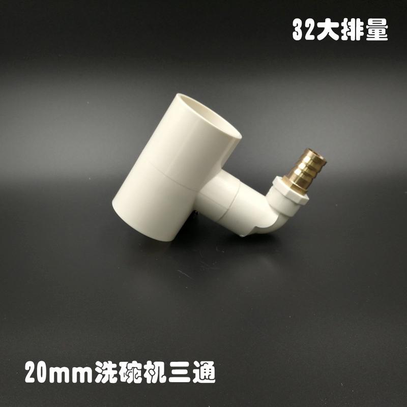 三通洗碗机排水四通接头管件洗衣机前置过滤净水器瑞幸咖啡机下水三通
