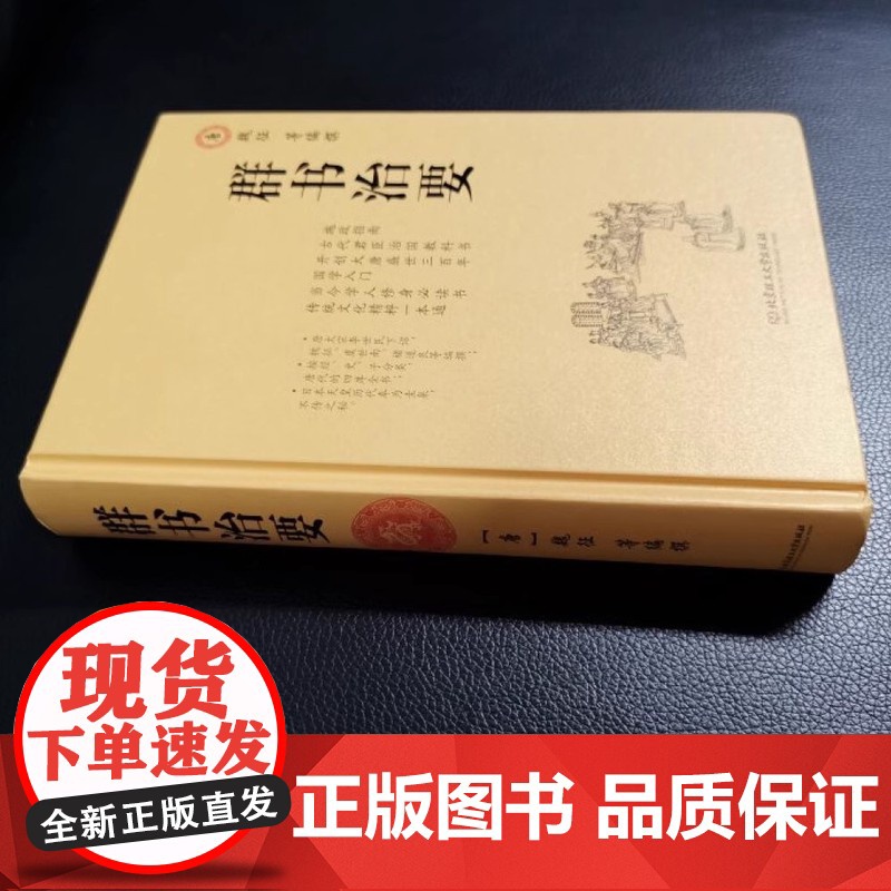 [精装]群书治要 唐魏征虞世南褚遂良等编撰的施政指南古代君臣治国教科书贞观之治国学入门读本资治通鉴治国宝典书籍高清大图