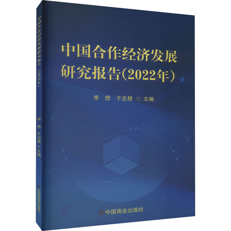中国合作经济发展研究报告(2022年) 李想,于志慧 编 经管、励志 文轩网
