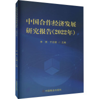 中国合作经济发展研究报告(2022年) 李想,于志慧 编 经管、励志 文轩网