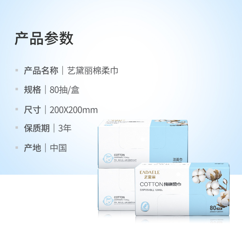 艺黛丽一次性卸妆洁面巾盒装棉柔巾80抽*3盒