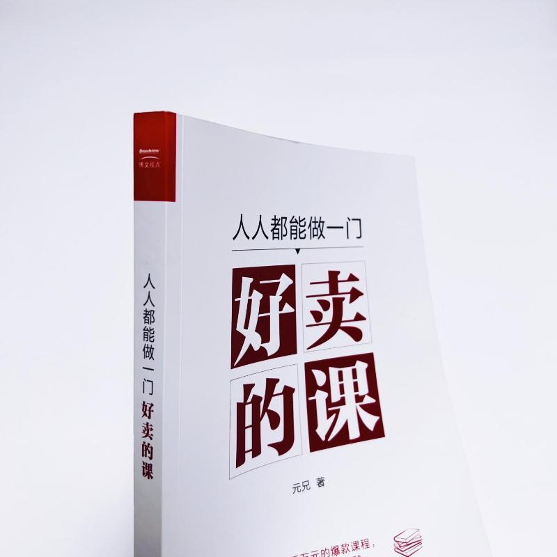 [正版]人人都能做一门好卖的课 元兄 著 经管、励志 市场营销 电子商务 书店图书籍高清大图