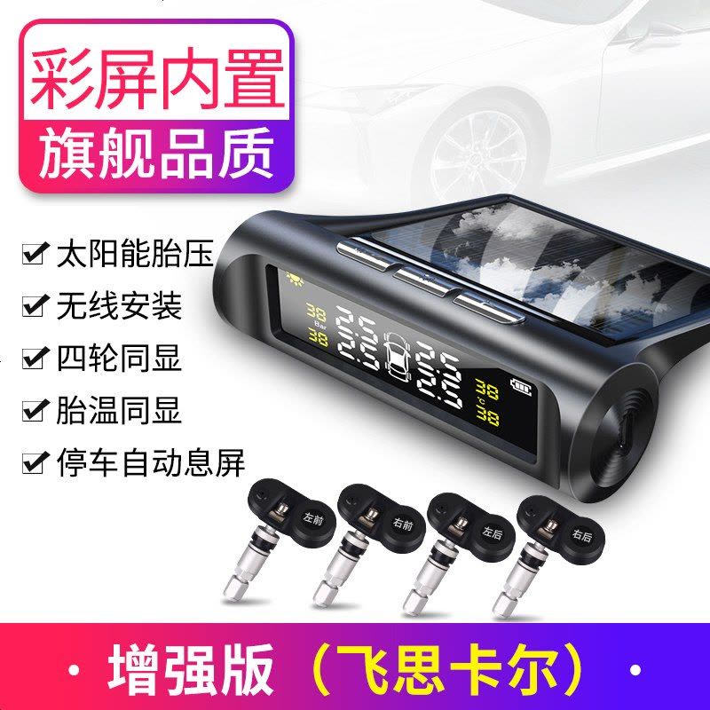 [补贴10%]胎压监测器内置外置汽车通用轮胎检测监测仪无线太阳能胎压监测 内置 豪华增强版[飞思卡尔彩屏]内置图片