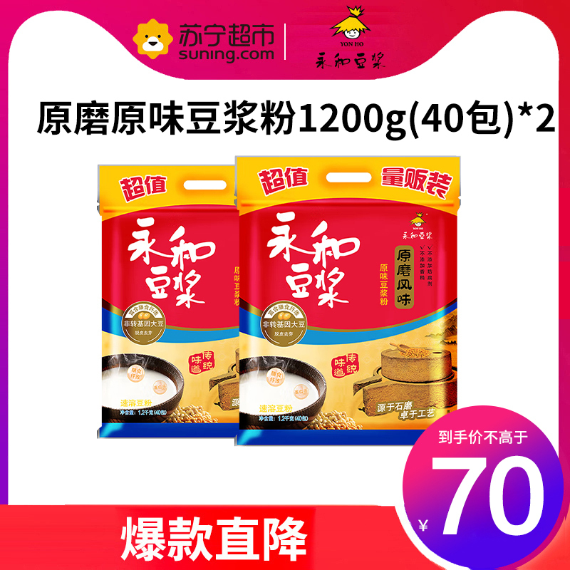 永和豆浆 经典豆浆粉 早餐代餐速溶冲饮非转基因大豆1200g*2袋(80小包) 原磨原味1200g*2袋