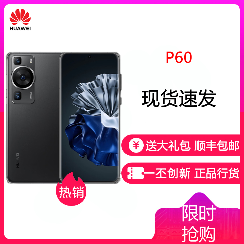 华为/HUAWEI P60 8GB+512GB 羽砂黑 全网通手机