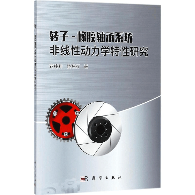 醉染图书转子-橡胶轴承系统非线动力学特研究9787030548924图片