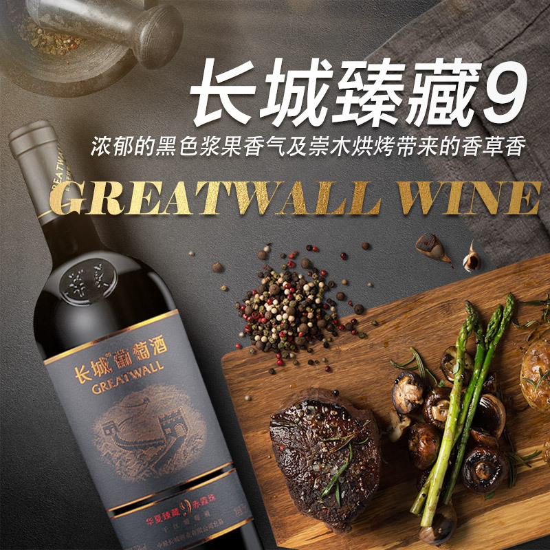 长城臻藏9赤霞珠干红葡萄酒750ml 国产红酒单支优惠