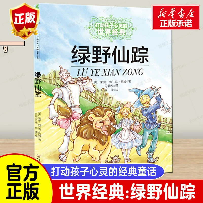 繁星春水 [正版]绿野仙踪 书 /能打动孩子心灵的世界经典童话 三四五六年级小学生课外阅读中国少年儿童出版社 儿童读物