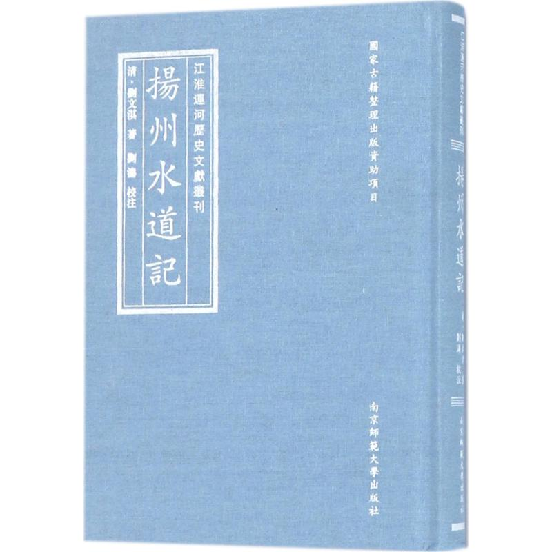 【M】江淮运河历史文献刊-9787565127724