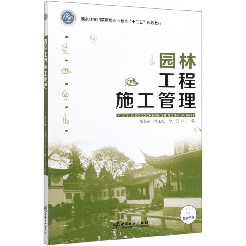 园林工程施工管理/操英南/国家林业和草原局职业教育十三五规划教材高清大图