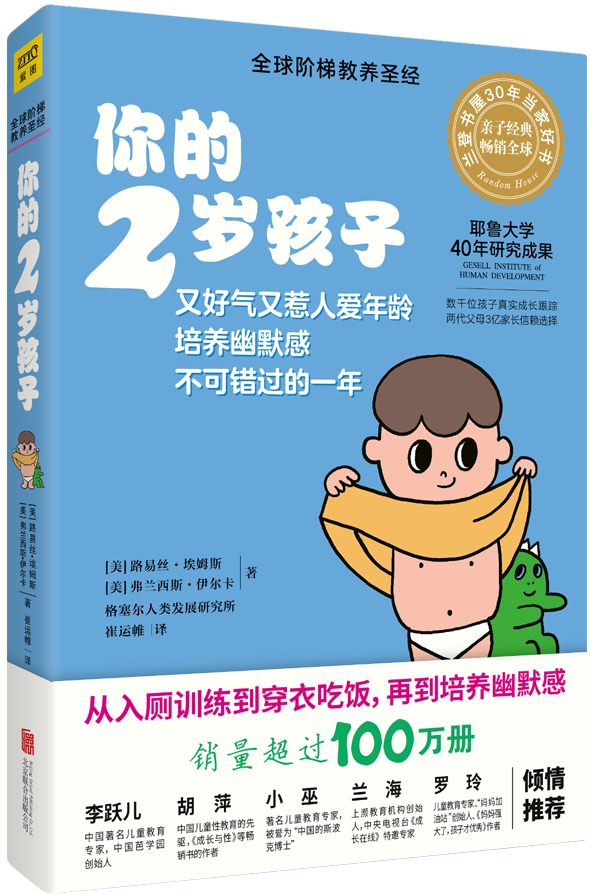 [醉染正版]你的2岁孩子路易丝·埃姆斯书 儿童教育家庭教育育儿与家教书籍高清大图