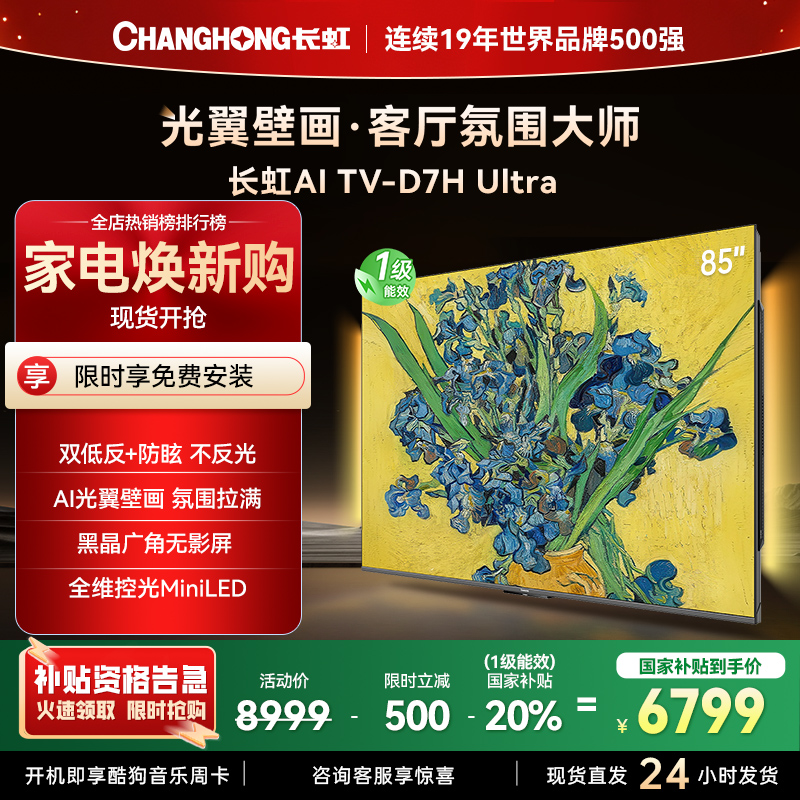 长虹电视85D7H Ultra 85英寸双低反光翼壁画 黑晶广角无影屏 全维控光MiniLED 新品首发政府补贴以旧换新