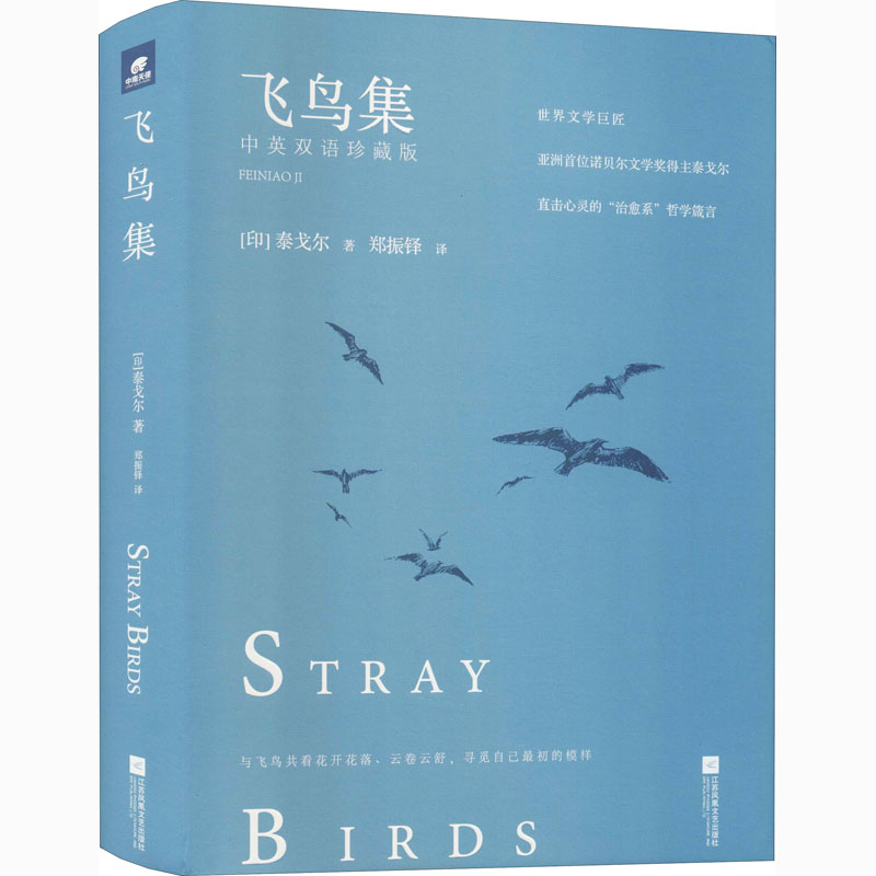 [M]飞鸟集 中英双语珍藏版-9787559417671