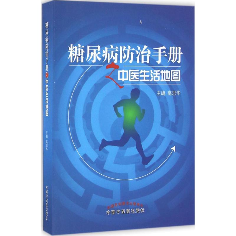 [M]糖尿病防治手册之中医生活地图-9787513230506高清大图
