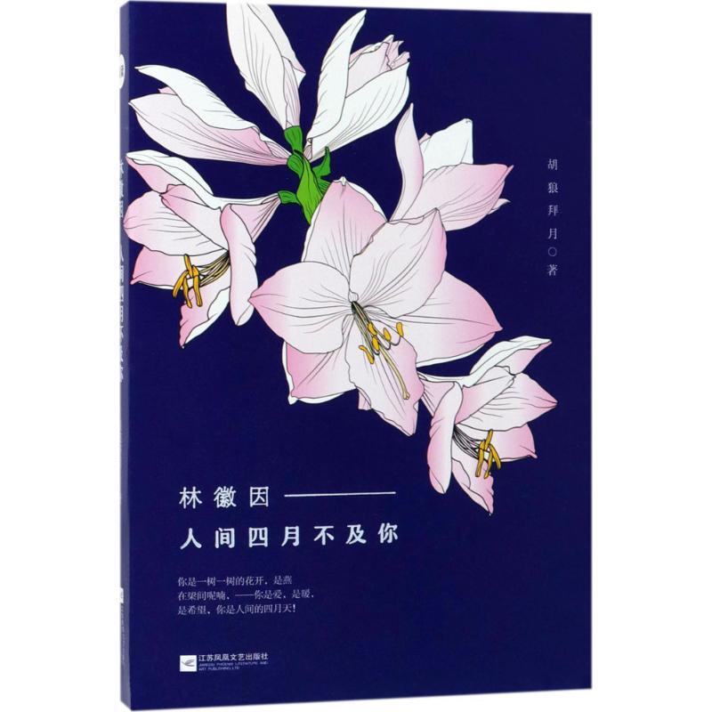 正版新书】林徽因:人间四月不及你胡狼拜月9787559410047