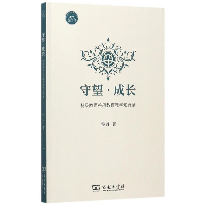 正版新书】守望·成长:特级教师谷丹教育教学知行录谷丹978710015
