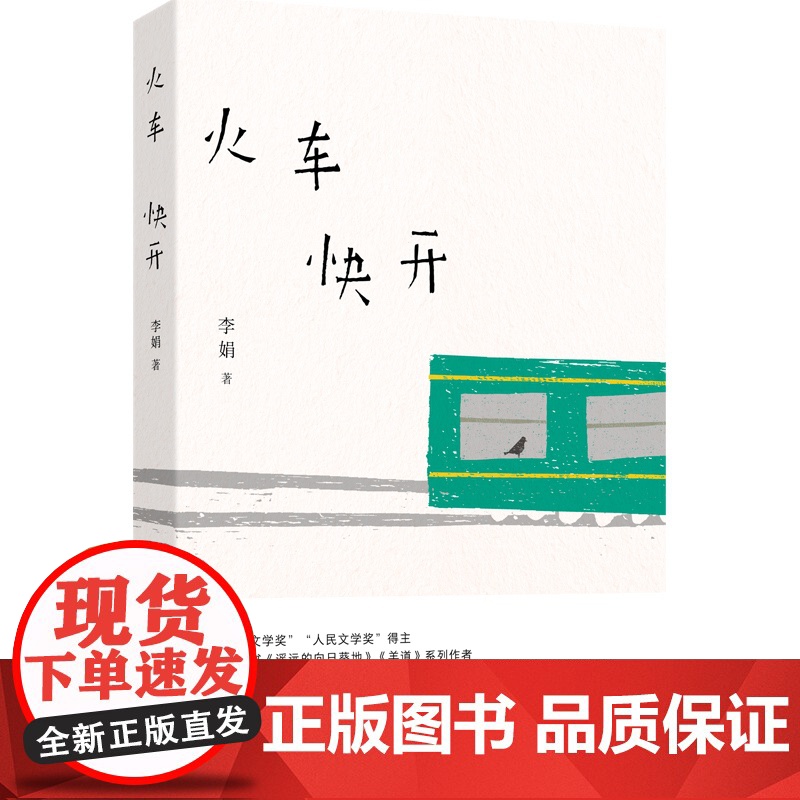 火车快开 (李娟诗歌精选集,散文家李娟也是诗人李娟)李娟现代诗精选集 遥远的向日葵地我的阿勒泰记作者现当代文学散文随笔书高清大图