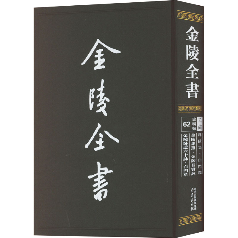 秣陵集·白门稿 金陵集选