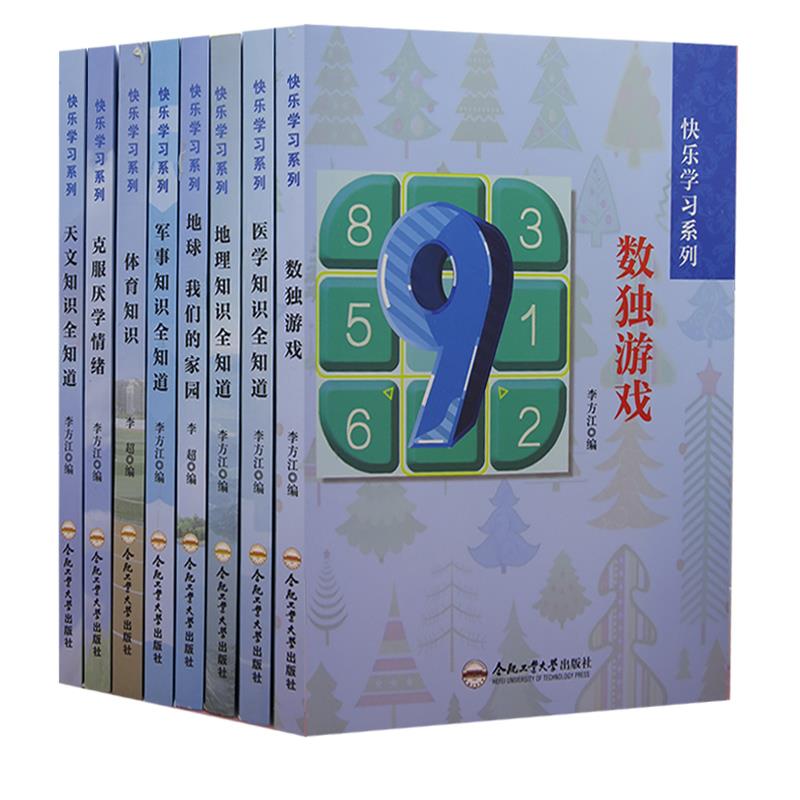 快乐学习系列(全8册) [正版]tnsy快乐学习系列8册数独游戏+医学知识知道+地理知识知道+地球,高清大图