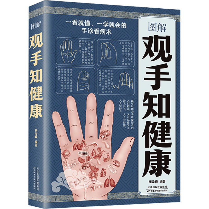 [M]图解观手知健康-9787557629809高清大图