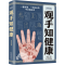 [M]图解观手知健康-9787557629809