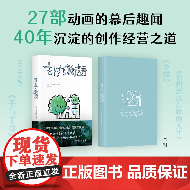 吉卜力物语 铃木敏夫 吉卜力百科全书 中译本新添笔2万字 首·次讲述《你想活出怎样的人生》完整幕后故事 经营 哲学高清大图