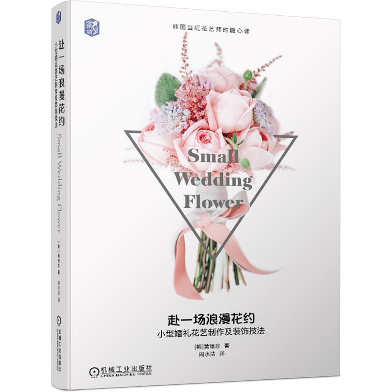 正版新书】赴一场浪漫花约:小型婚礼花艺制作及装饰技法 韩国当