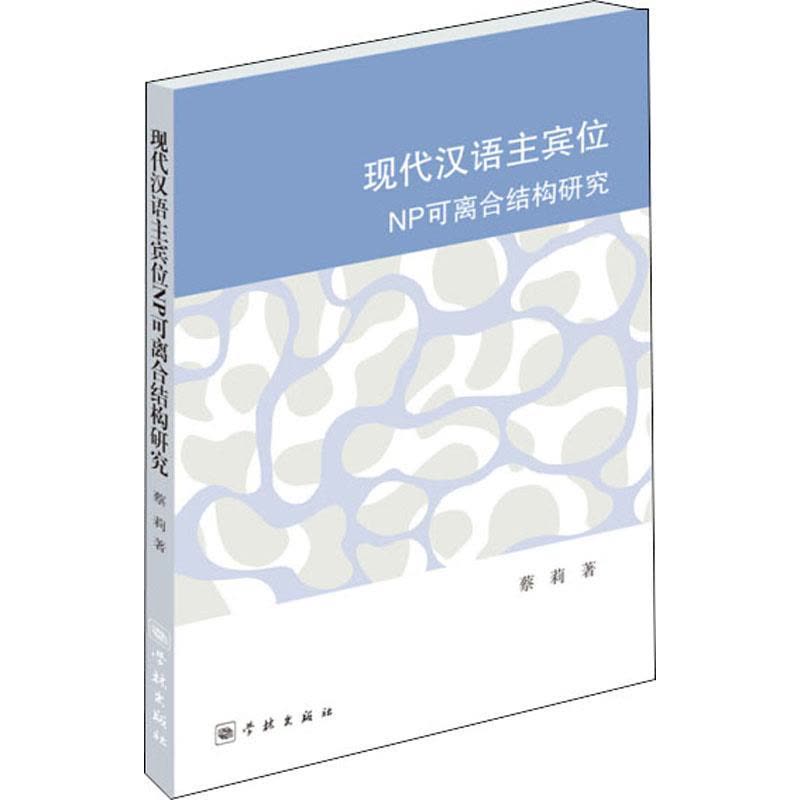 现代汉语主宾位NP可离合结构研究 蔡莉 著 文教 文轩网图片