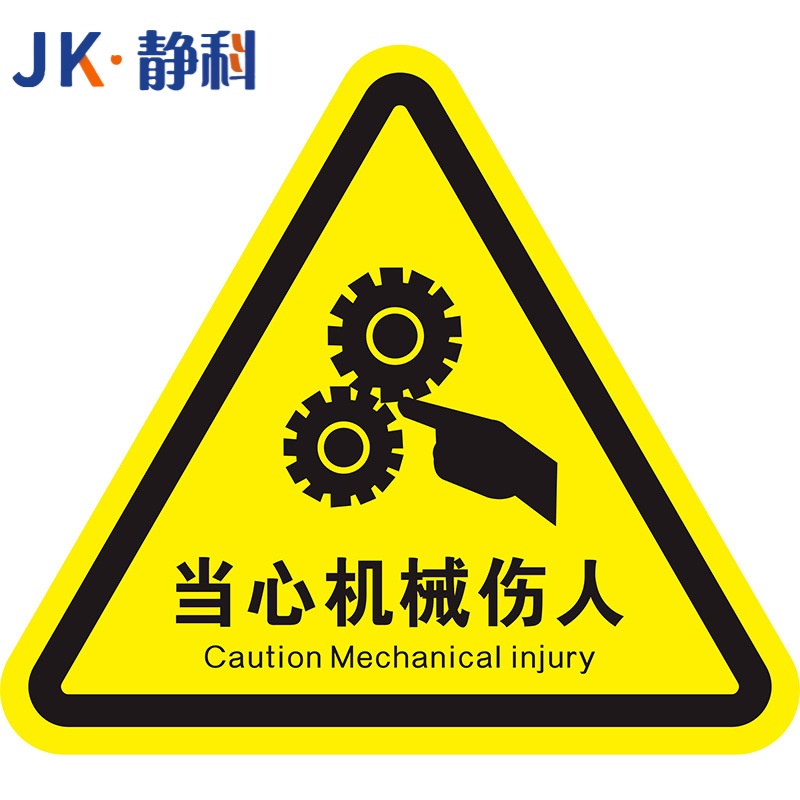 静科安全标识警示贴当心机械伤人12*12*0.2cm张