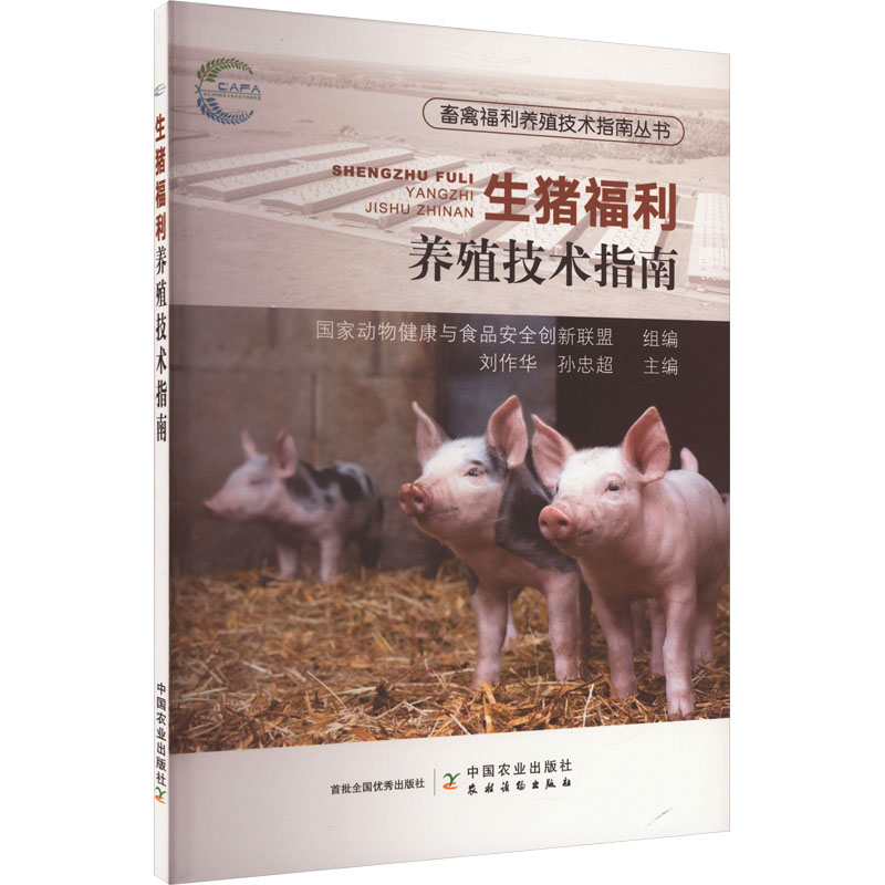 正版新书]生猪福利养殖技术指南国家动物健康与食品安全创新联盟高清大图