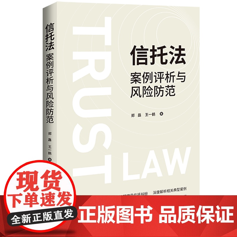 2025新书 信托法案例评析与风险防范 郑磊 王一鹤 著 中国法治出版社 房地产 私募股权投资 资产证券化服务 家族信托高清大图