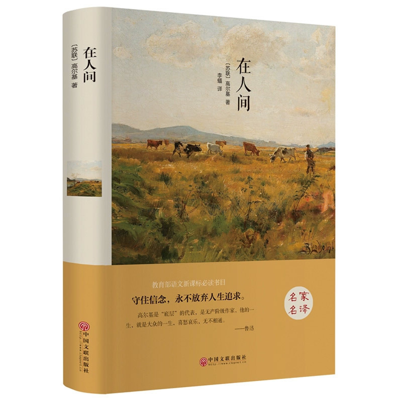 在人间精装高尔基无删减高尔基三部曲之一青少年版中小学必读世界名著