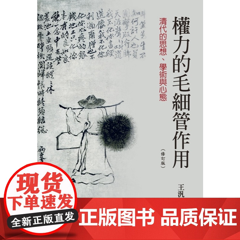权力的毛细管作用:清代的思想、学术与心态(三版) 联经学术 王泛森 联经出版公司高清大图