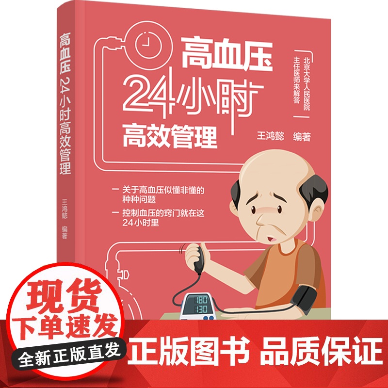 生活.高血压24小时高效管理 王鸿懿 控制血压降血压窍门方法指导书籍 中老年人三高保健管理养生 生活习惯饮食方案轻松降血高清大图