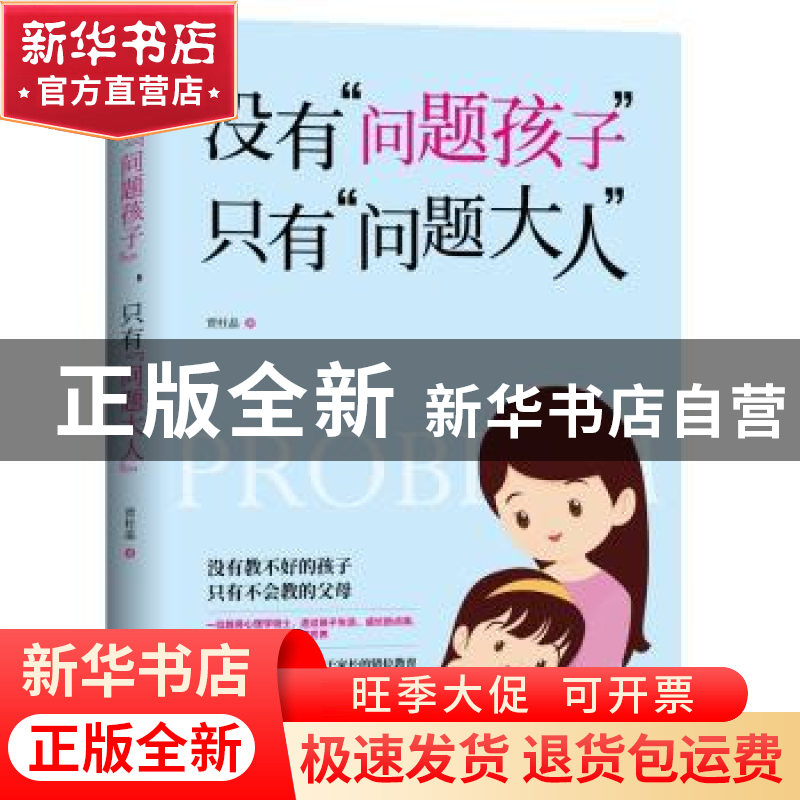 正版 没有“问题孩子”,只有“问题大人” 贾杜晶著 朝华出版社
