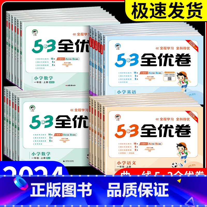 数学 苏教版 五年级下 【正版】53全优卷一年级二年级三年级四年级五年级六年级上册下册语文数学英语全套人教版北师青岛大小