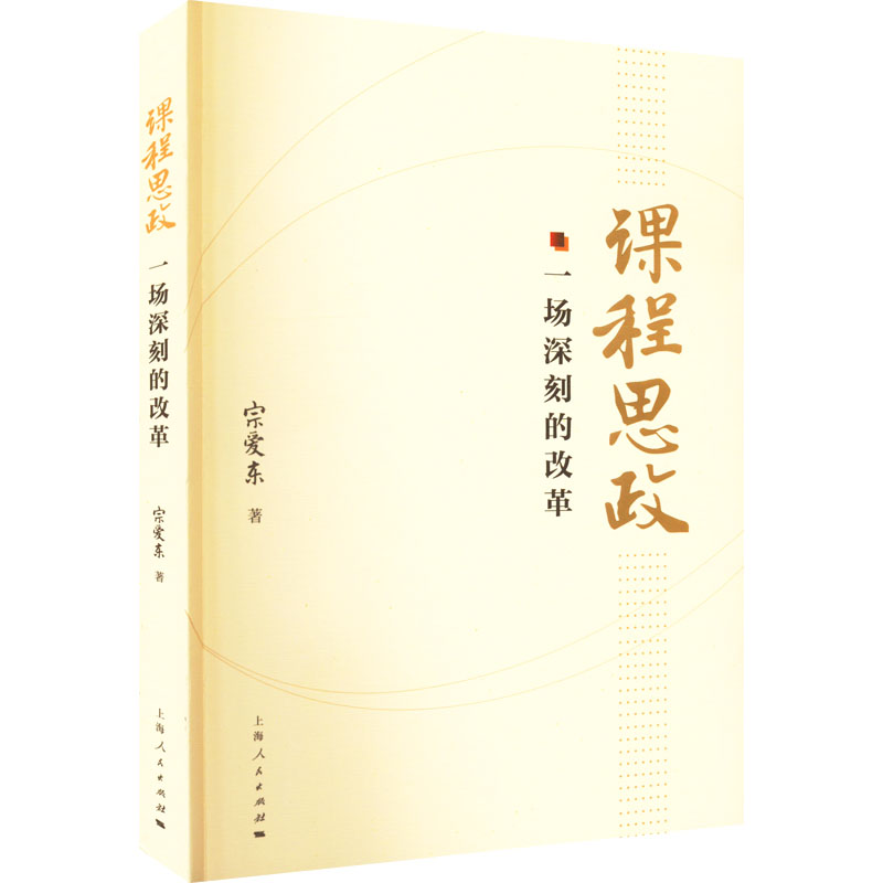 醉染图书课程思政 一场深刻的改革9787208176164高清大图