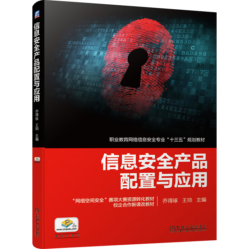 正版新书】信息安全产品配置与应用乔得琢,王帅 编9787111624608